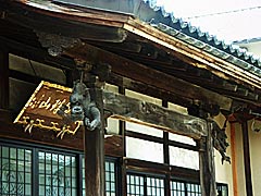 越前市旧武生のお寺巡り　久成寺の画像