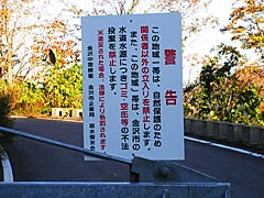 犀鶴林道の鶴来側の警告表示の画像